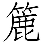 簏: 仿宋体