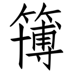 簙: 仿宋体