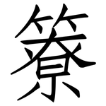 簝: 仿宋体