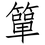 簞: 仿宋体