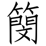 簢: 仿宋体
