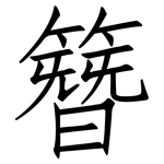 簪: 仿宋体