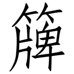 簰: 仿宋体