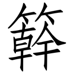 簳: 仿宋体