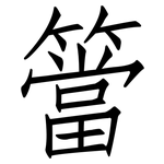 簹: 仿宋体