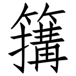 簼: 仿宋体