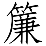 簾: 仿宋体