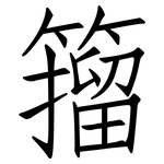 籀: 仿宋体
