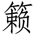 籁: 仿宋体