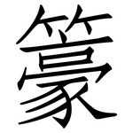 籇: 仿宋体