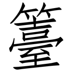 籉: 仿宋体