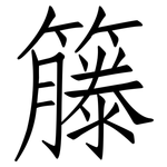 籐: 仿宋体