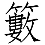 籔: 仿宋体