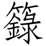 籙: 仿宋体