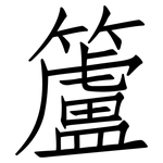 籚: 仿宋体