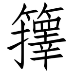 籜: 仿宋体