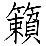 籟: 仿宋体
