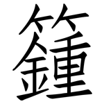 籦: 仿宋体
