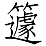 籧: 仿宋体