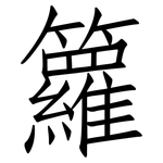 籮: 仿宋体