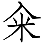 籴: 仿宋体