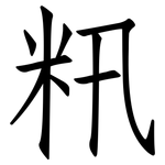 籸: 仿宋体