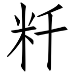 粁: 仿宋体