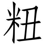 粈: 仿宋体