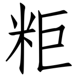 粔: 仿宋体
