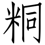 粡: 仿宋体