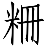粣: 仿宋体