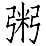 粥: 仿宋体 粥: 仿宋体