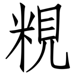 粯: 仿宋体