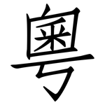 粵: 仿宋体 粵: 仿宋体