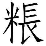 粻: 仿宋体