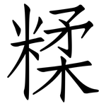 糅: 仿宋体