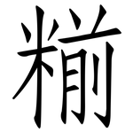 糋: 仿宋体