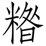 糌: 仿宋体