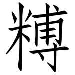 糐: 仿宋体