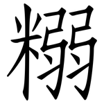 糑: 仿宋体