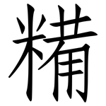 糒: 仿宋体