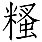 糔: 仿宋体
