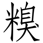 糗: 仿宋体