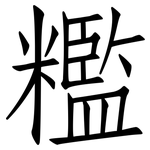 糮: 仿宋体