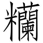 糷: 仿宋体