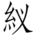 紁: 仿宋体