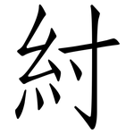 紂: 仿宋体