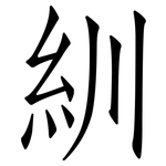 紃: 仿宋体