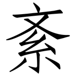 紊: 仿宋体