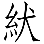 紎: 仿宋体